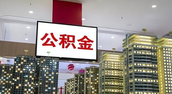 钦州离职前公积金怎么取（离职之前提取公积金）